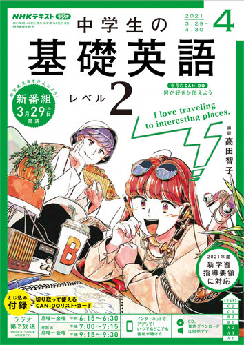 CD NHKラジオ 中学生の基礎英語 レベル2｜定期購読