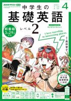 CD NHKラジオ 中学生の基礎英語 レベル2｜定期購読