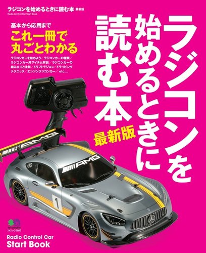 ラジコンを始めるときに読む本 ｜定期購読 - 雑誌のFujisan