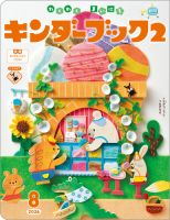 キンダーブック2｜定期購読 - 雑誌のFujisan