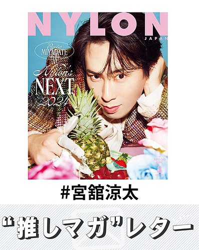 推しマガレター#宮舘涼太｜Fujisan.co.jp