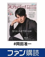 岡田准一 の雑誌情報｜雑誌のFujisan
