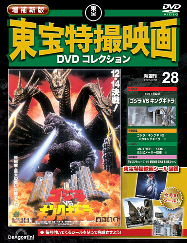 増補新版 東宝特撮映画DVDコレクション｜定期購読で送料無料