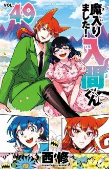魔入りました！入間くん｜定期購読 - 雑誌のFujisan