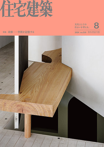 住宅建築｜定期購読34%OFF - 雑誌のFujisan