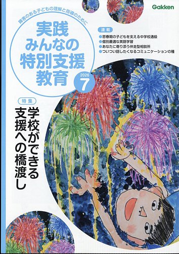 実践みんなの特別支援教育｜定期購読31%OFF