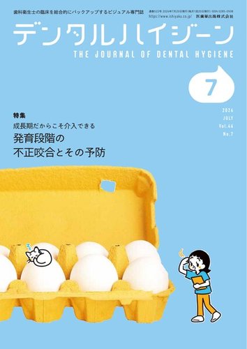デンタルハイジーン｜定期購読で送料無料 - 雑誌のFujisan