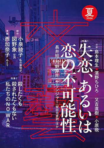 文藝のバックナンバー | 雑誌/定期購読の予約はFujisan