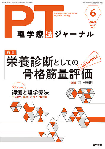 理学療法ジャーナル｜定期購読4%OFF - 雑誌のFujisan