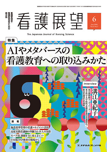 看護展望｜定期購読で送料無料 - 雑誌のFujisan