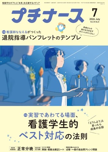 プチナースのバックナンバー | 雑誌/電子書籍/定期購読の予約はFujisan
