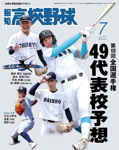報知高校野球のバックナンバー | 雑誌/定期購読の予約はFujisan