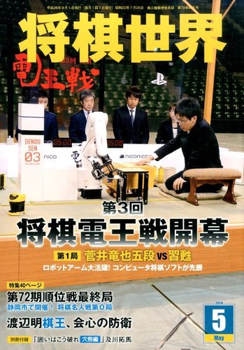 将棋世界 2014年5月号 (発売日2014年04月03日) | 雑誌/電子書籍/定期