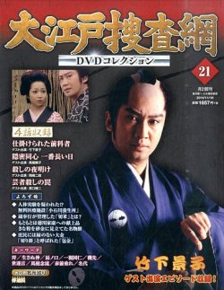 大江戸捜査網DVDコレクション 2014年11/16号 (発売日2014年11月04日
