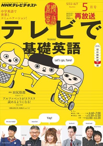 NHKテレビ テレビで基礎英語 2014年5月号 (発売日2014年04月18日