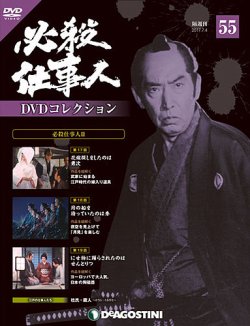 隔週刊 必殺仕事人DVDコレクション 第55号 (発売日2017年06月06日