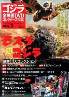 ゴジラ全映画コレクターズBOX｜定期購読 - 雑誌のFujisan
