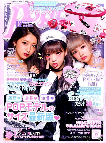 Popteen(ポップティーン) 2016年12月号 (発売日2016年11月01日) | 雑誌