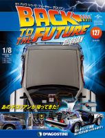 週刊 バック・トゥ・ザ・フューチャーデロリアンのバックナンバー