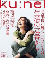 Ku：nel（クウネル） 2017年9月号 (発売日2017年07月20日) | 雑誌