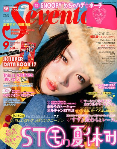 Seventeen（セブンティーン） 2017年9月号 (発売日2017年08月01日