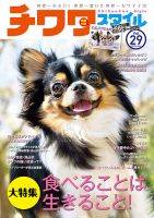 チワワスタイル Vol.29 (発売日2019年09月26日) | 雑誌/定期購読の予約