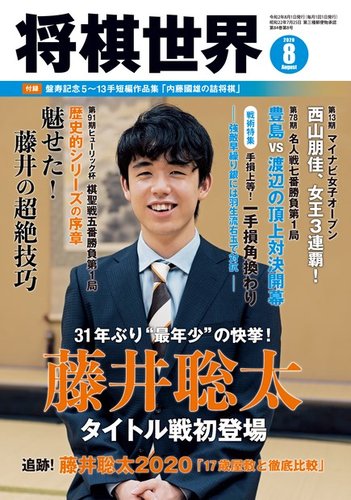 将棋世界 2020年8月号 (発売日2020年07月03日) | 雑誌/電子書籍/定期