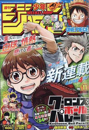 週刊少年ジャンプ 2021年3/1号 (発売日2021年02月15日) | 雑誌/定期