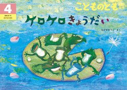 こどものとも年中向き 2021年4月号 (発売日2021年03月03日) | 雑誌