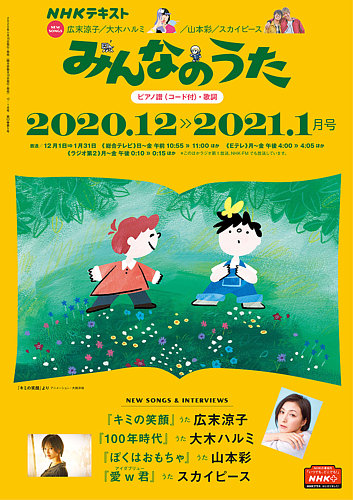 NHK みんなのうた 2020年12月・21年1月 (発売日2020年11月18日) | 雑誌