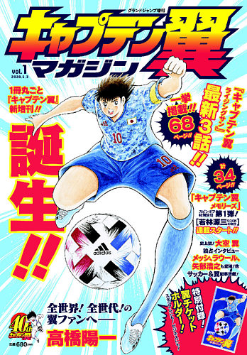 キャプテン翼マガジン Vol.1 (発売日2020年04月02日) | 雑誌/定期購読