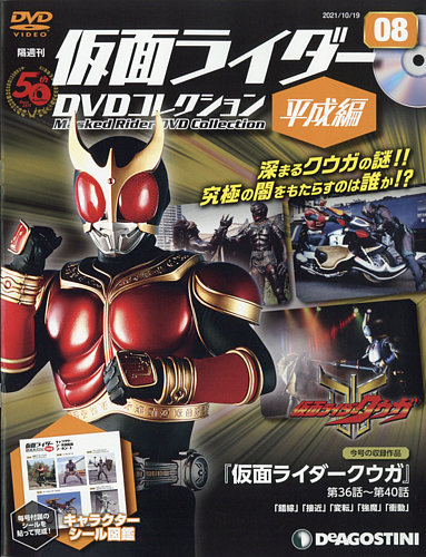 隔週刊 仮面ライダーDVDコレクション 平成編 第8号 (発売日2021年09月