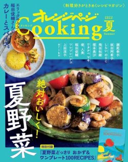 オレンジページCooking 2022年夏号 (発売日2022年06月02日) | 雑誌
