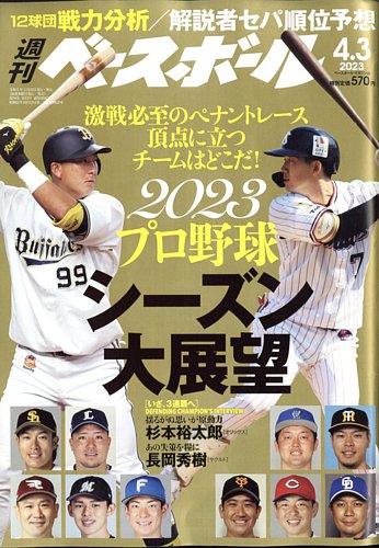 週刊ベースボール 2023年4/3号 (発売日2023年03月22日) | 雑誌/電子