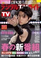 デジタルTVガイド関西版 2023年5月号 (発売日2023年03月24日) | 雑誌