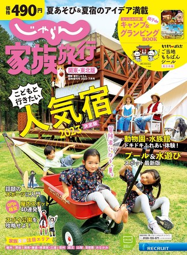 じゃらん家族旅行 関東・東北版 2023年7月号 (発売日2023年06月01日