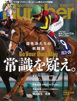 ナンバー(Sports Graphic Number) 2022/11/02(1061)号 (発売日2022年10
