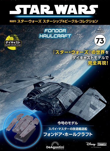 隔週刊 スター・ウォーズスターシップ＆ビークル・コレクション Vol.73