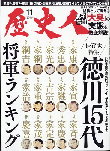 歴史人 2023年11月号 (発売日2023年10月06日) | 雑誌/電子書籍/定期
