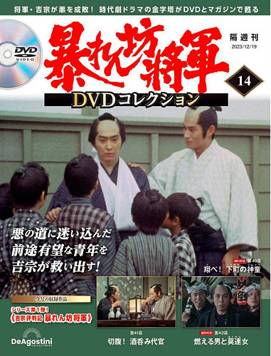 暴れん坊将軍DVDコレクション 第14号 (発売日2023年11月21日) | 雑誌