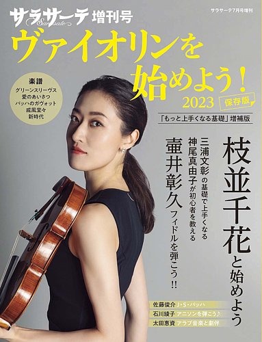 サラサーテ増刊号 ヴァイオリンを始めよう！ 2023 (発売日2023年06月05