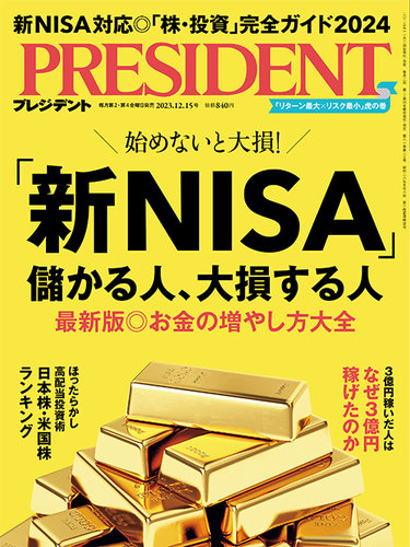 PRESIDENT(プレジデント) 2023年12.15号 (発売日2023年11月24日