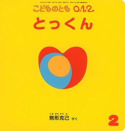 こどものとも0．1．2． 2024年2月号 (発売日2023年12月25日) | 雑誌