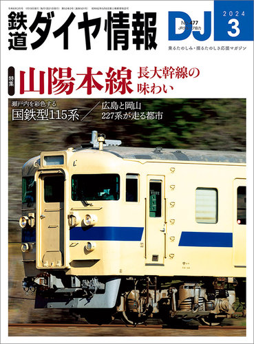 鉄道ダイヤ情報 2024年3月号 (発売日2024年01月19日) | 雑誌/電子書籍
