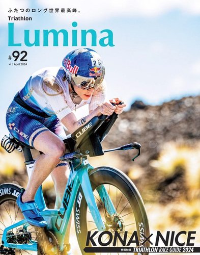 Triathlon Lumina（トライアスロン ルミナ） 2024年4月号 (発売日2024