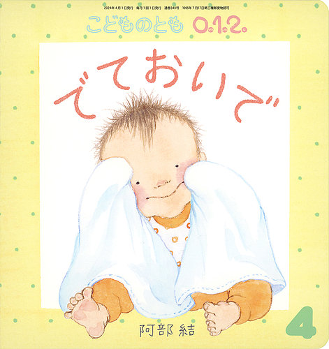 こどものとも0．1．2． 2024年4月号 (発売日2024年03月02日) | 雑誌