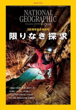 ナショナル ジオグラフィック日本版 2023年7月号 (発売日2023年06月30