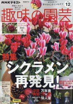 NHK 趣味の園芸 2024年12月号 (発売日2024年11月21日) | 雑誌/定期購読
