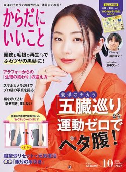 からだにいいこと 2024年10月号 (発売日2024年08月16日) | 雑誌/電子