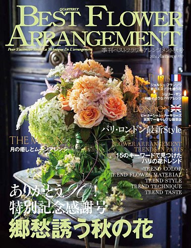 ベストフラワーアレンジメント No.90 (発売日2024年08月16日) | 雑誌